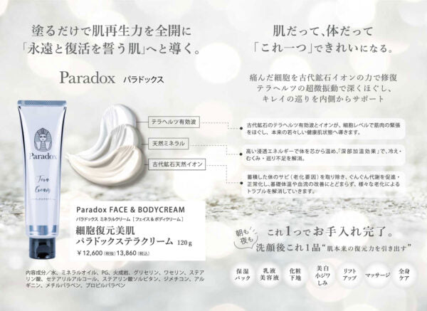 パラドックステラクリーム